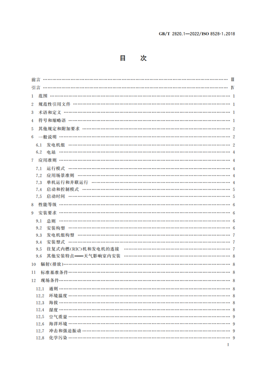 往复式内燃机驱动的交流发电机组 第1部分：用途、定额和性能 GBT 2820.1-2022.pdf_第2页