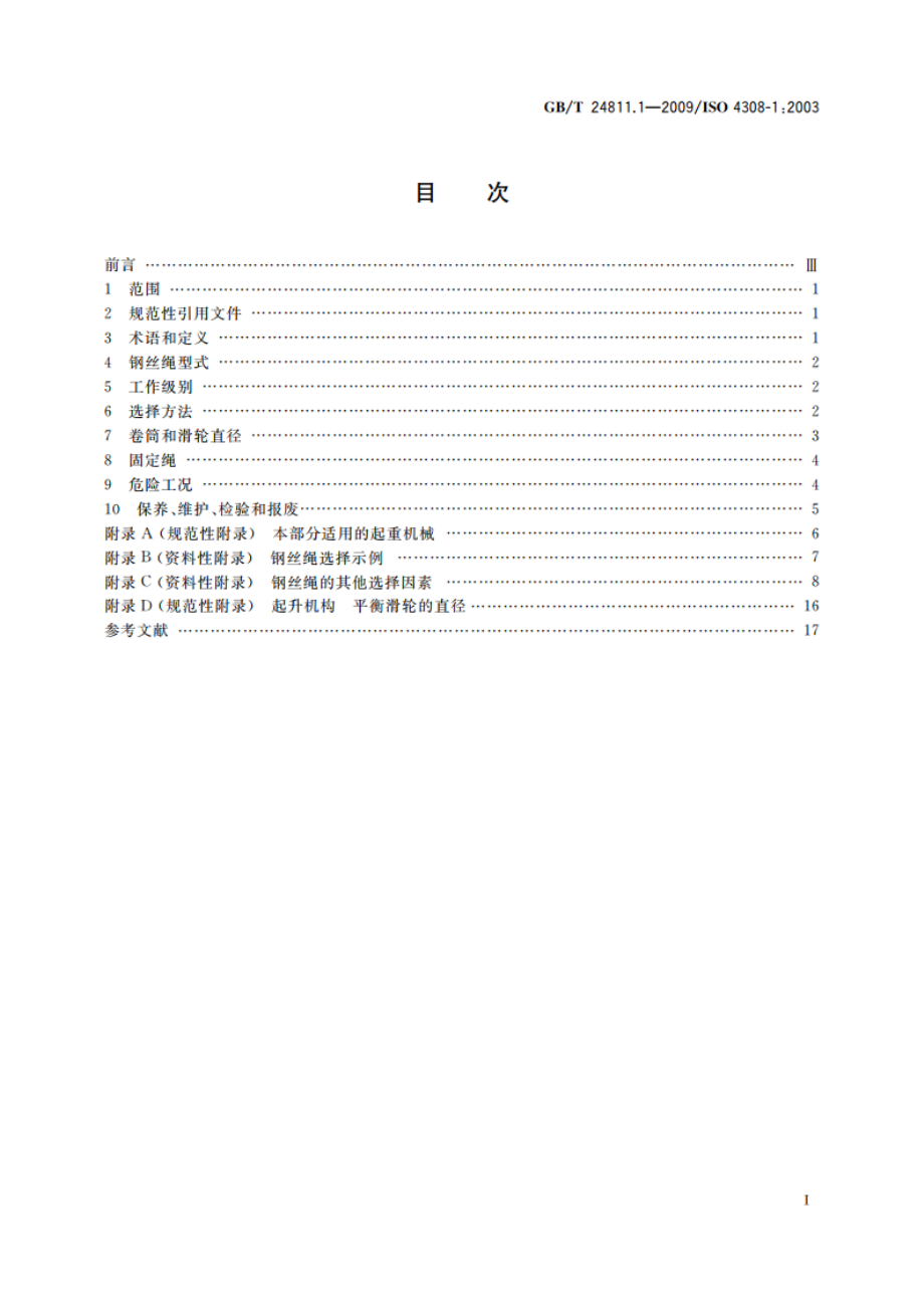 起重机和起重机械 钢丝绳选择 第1部分：总则 GBT 24811.1-2009.pdf_第2页