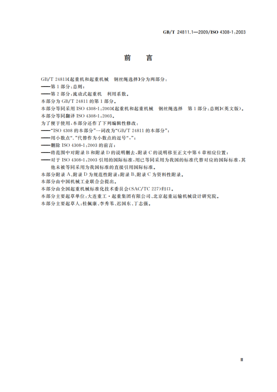 起重机和起重机械 钢丝绳选择 第1部分：总则 GBT 24811.1-2009.pdf_第3页