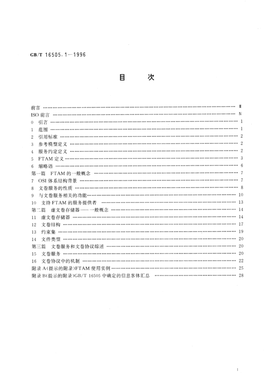 信息处理系统 开放系统互连 文卷传送、访问和管理 第1部分：概论 GBT 16505.1-1996.pdf_第3页