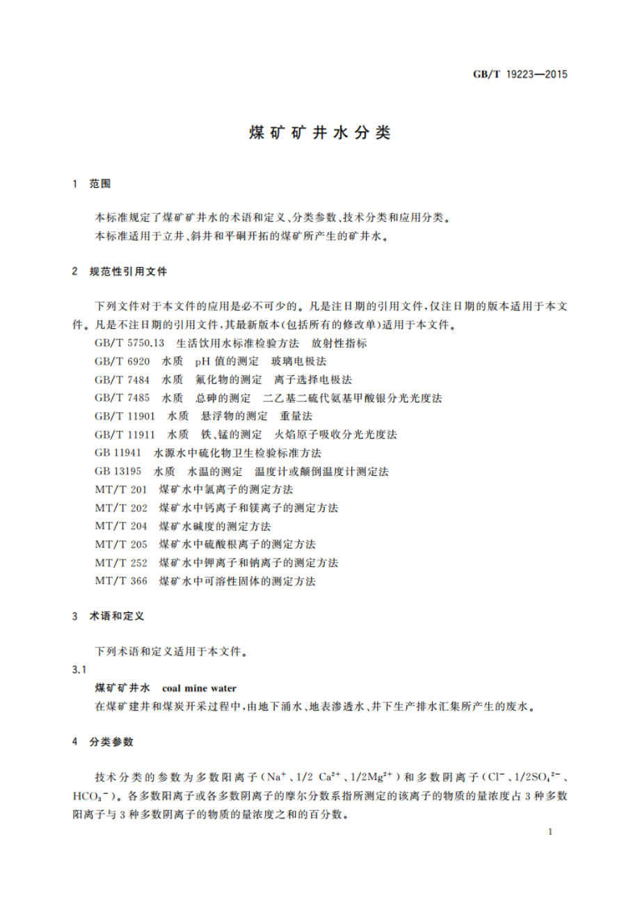 煤矿矿井水分类 GBT 19223-2015.pdf_第3页