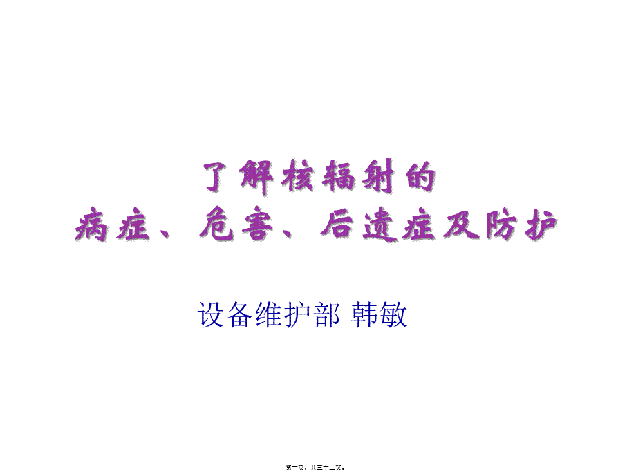 了解核辐射的症状、危害、后遗症(1).pptx_第1页