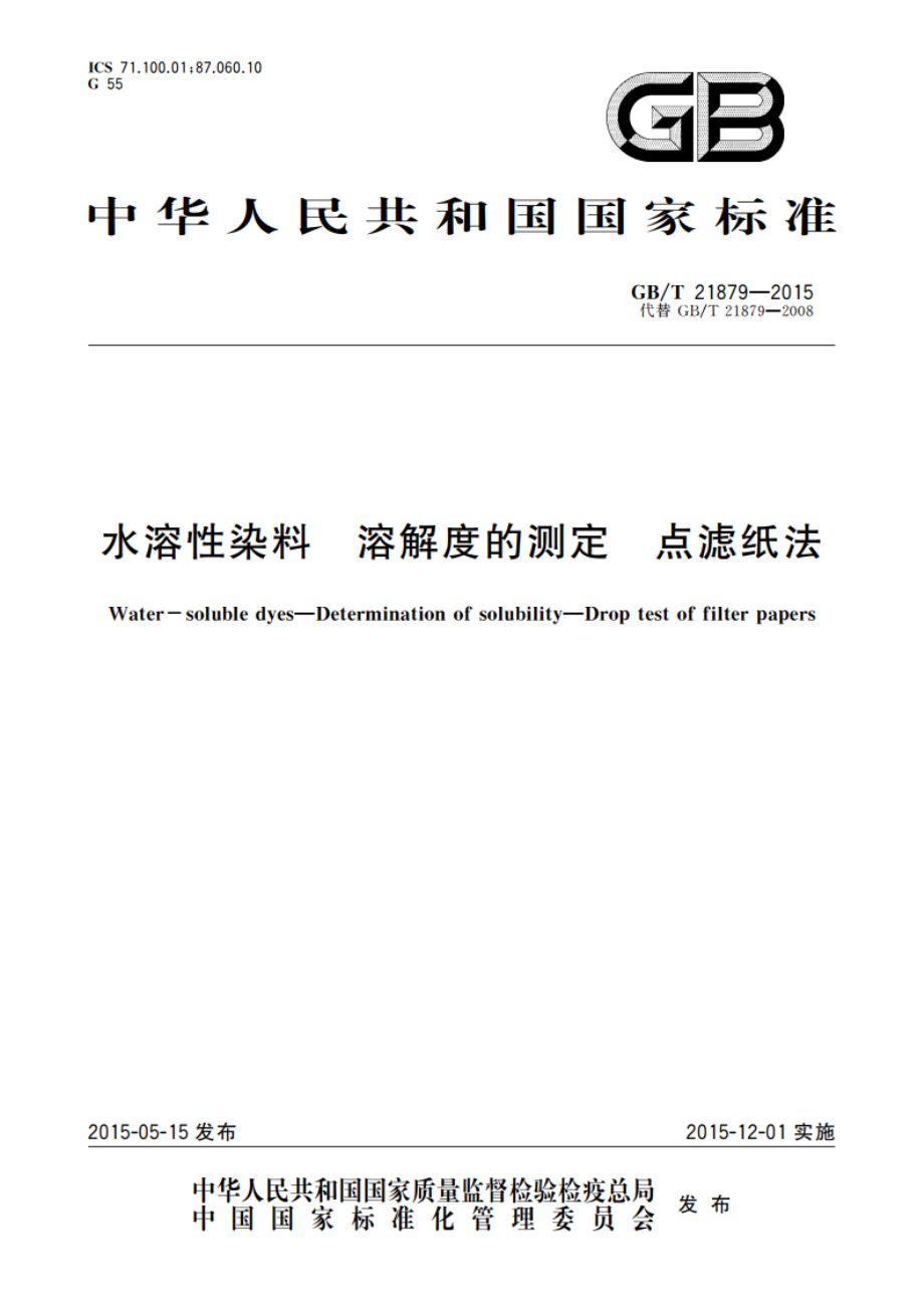 水溶性染料 溶解度的测定 点滤纸法 GBT 21879-2015.pdf_第1页