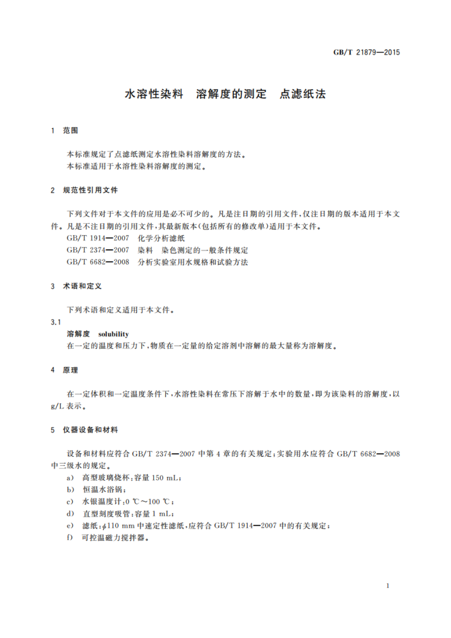 水溶性染料 溶解度的测定 点滤纸法 GBT 21879-2015.pdf_第3页