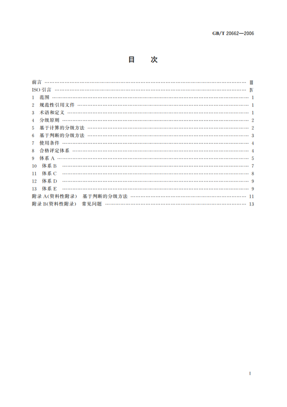 石油天然气工业 产品、过程和服务的分级与合格评定 GBT 20662-2006.pdf_第2页