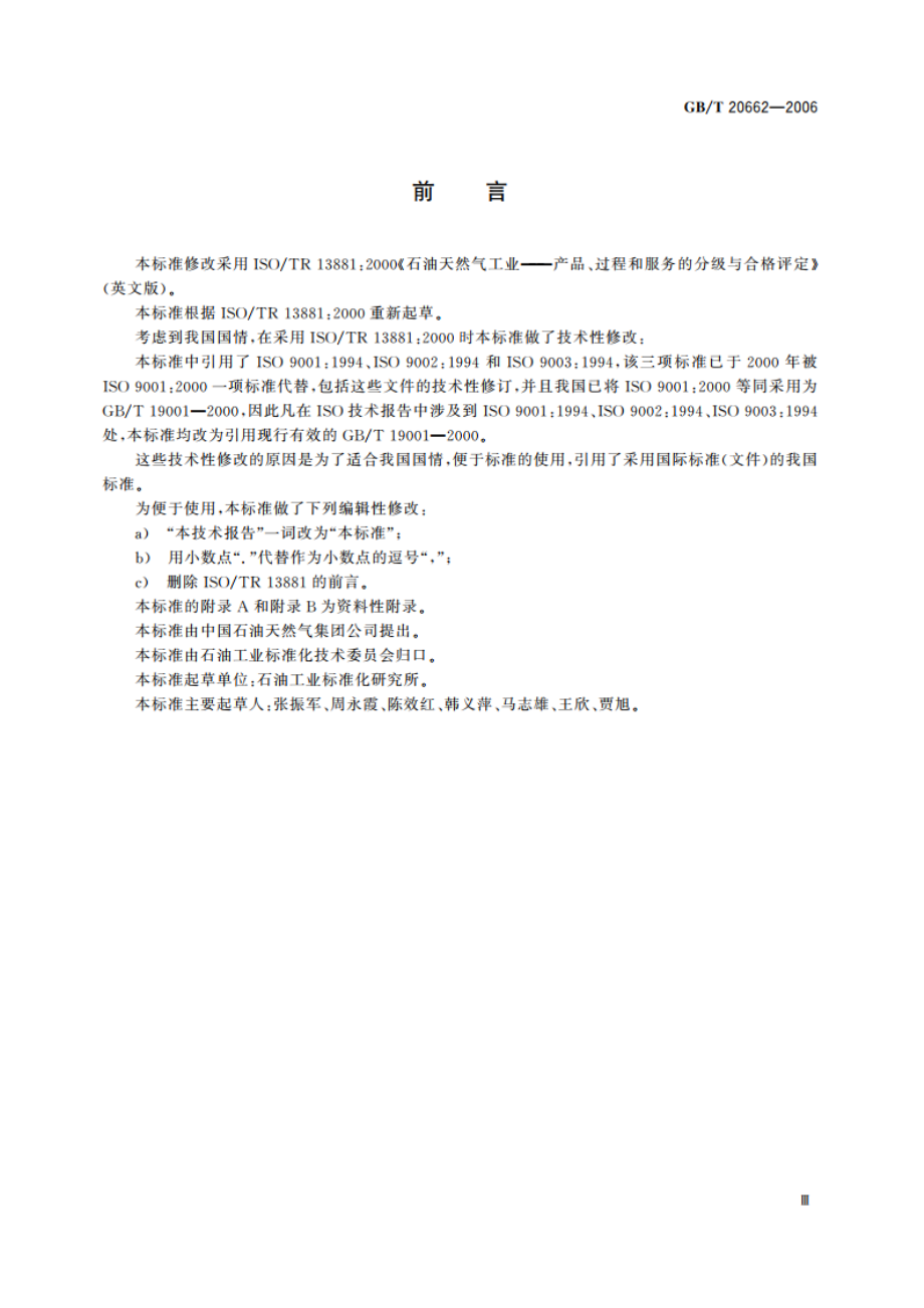 石油天然气工业 产品、过程和服务的分级与合格评定 GBT 20662-2006.pdf_第3页