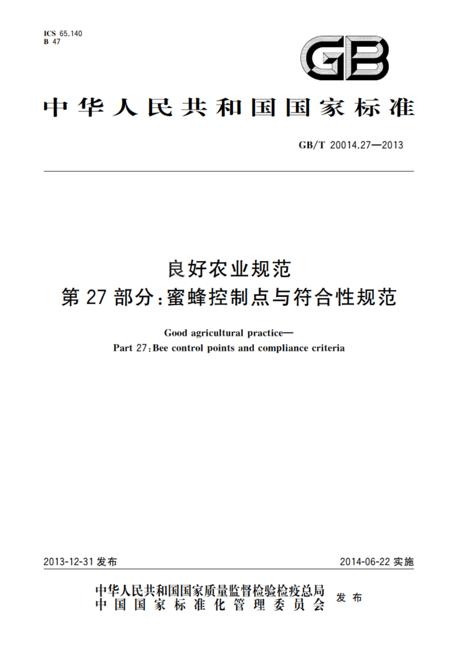 良好农业规范 第27部分：蜜蜂控制点与符合性规范 GBT 20014.27-2013.pdf_第1页