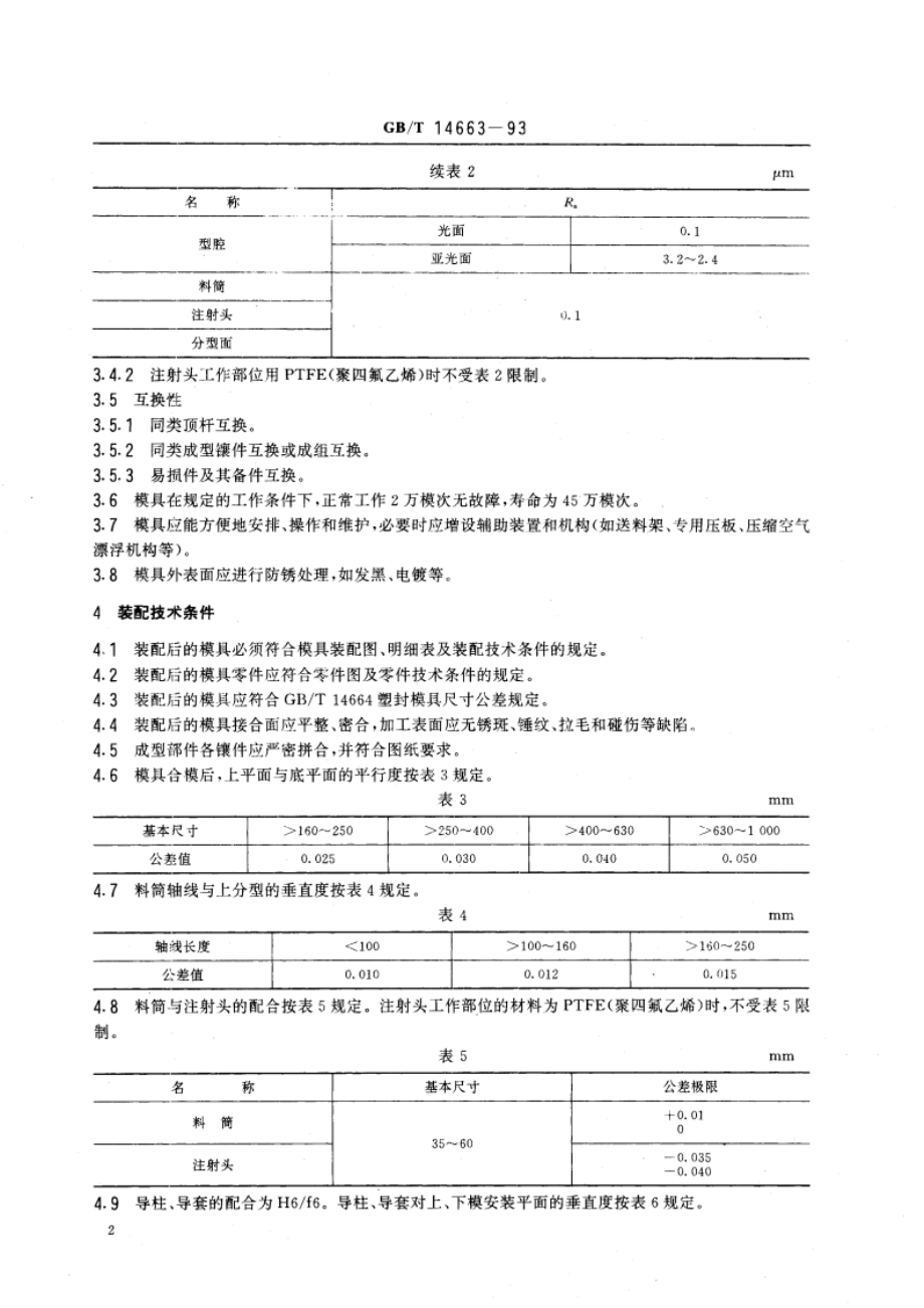 塑封模具技术条件 GBT 14663-1993.pdf_第3页