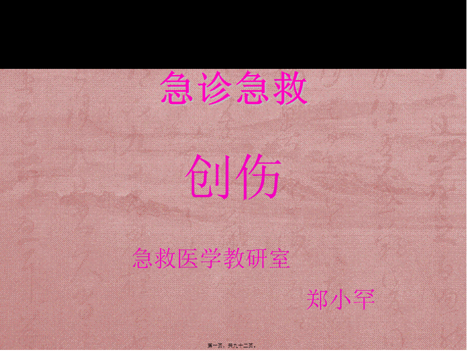 创伤---副本(1).ppt_第1页