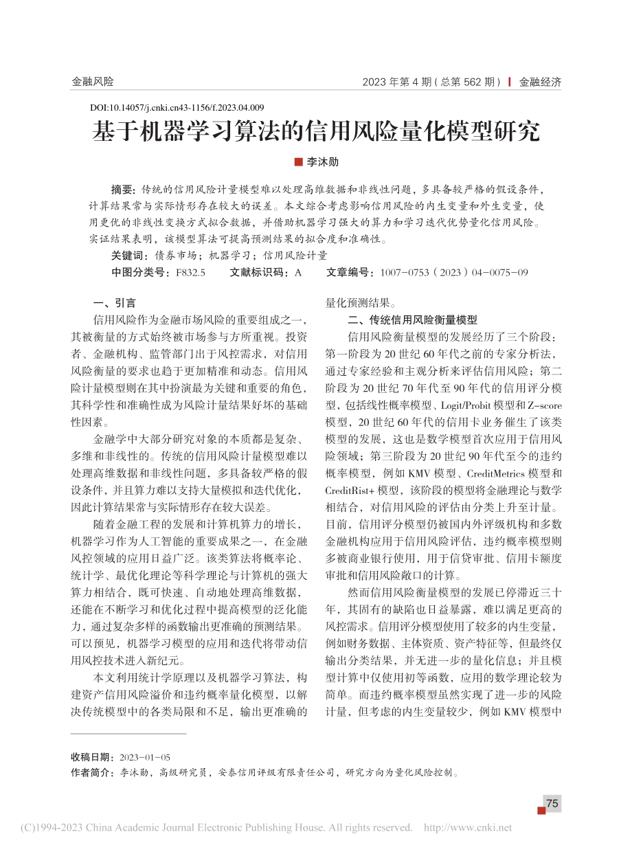 基于机器学习算法的信用风险量化模型研究_李沐勋.pdf_第1页