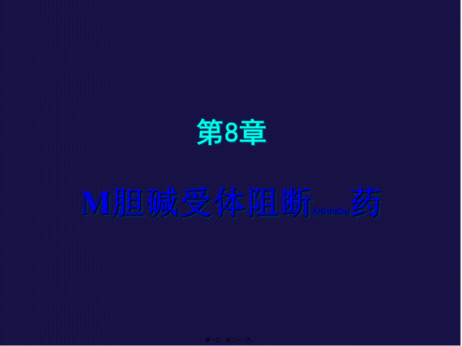 2022年医学专题—M胆碱受体阻断药讲述.ppt_第1页