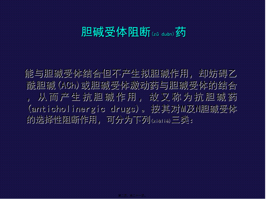 2022年医学专题—M胆碱受体阻断药讲述.ppt_第2页