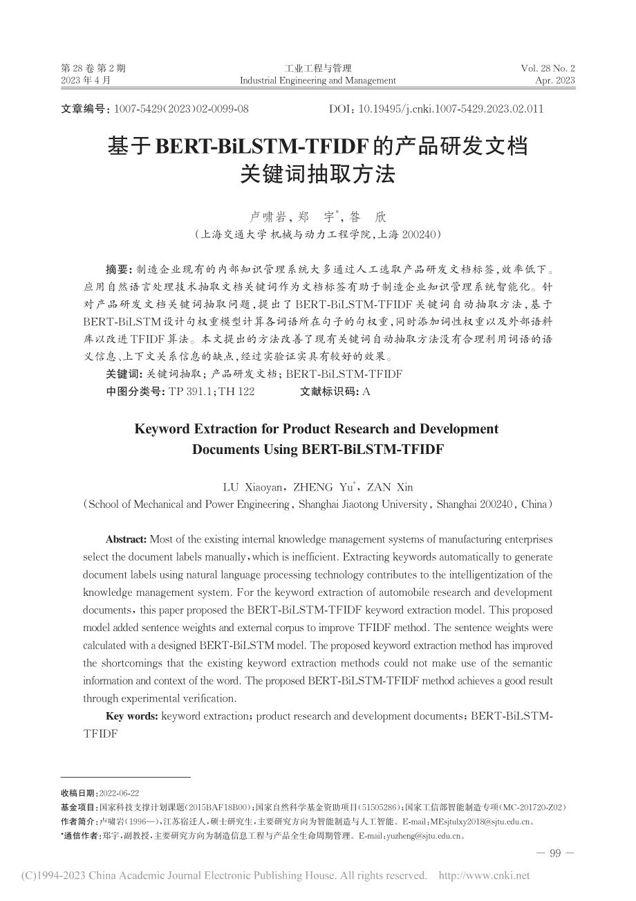 基于BERT-BiLSTM...产品研发文档关键词抽取方法_卢啸岩.pdf_第1页