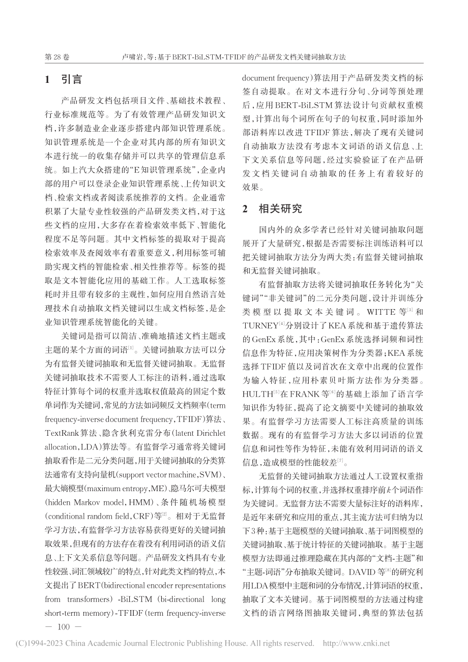 基于BERT-BiLSTM...产品研发文档关键词抽取方法_卢啸岩.pdf_第2页