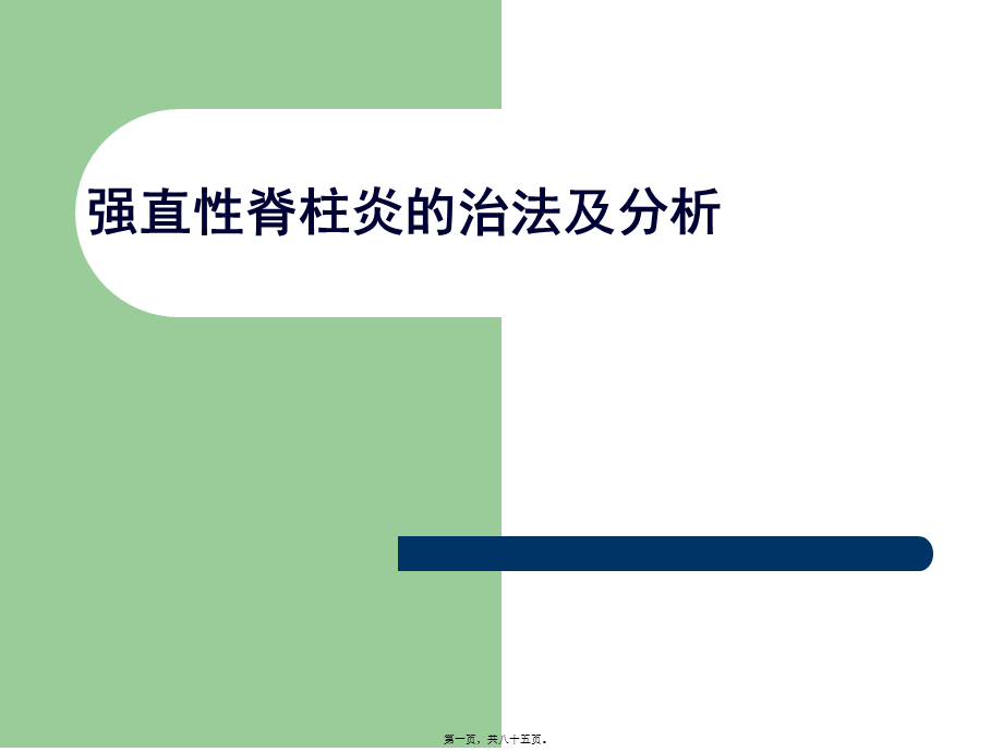 僵直性脊椎炎的中西医观点.pptx_第1页