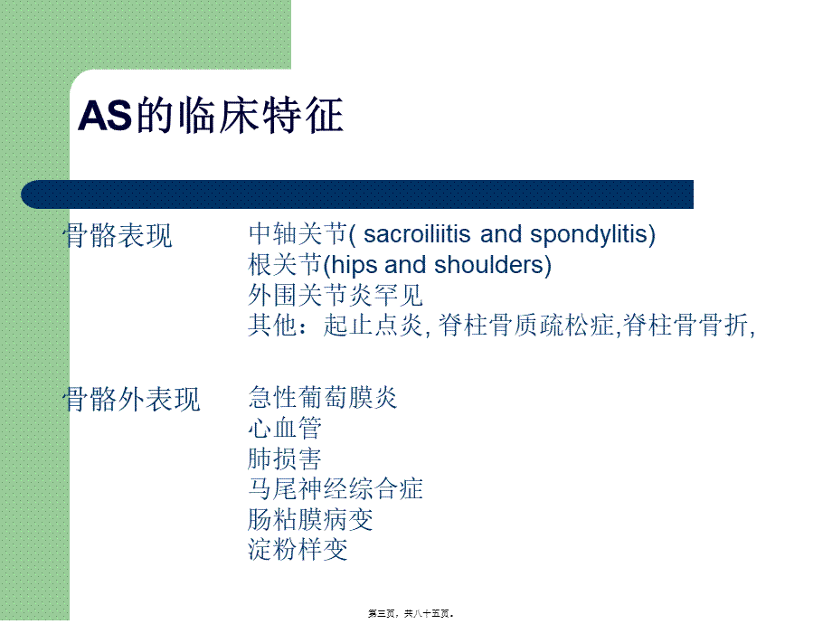 僵直性脊椎炎的中西医观点.pptx_第3页