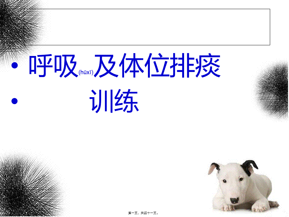 2022年医学专题—呼吸及体位排痰训练.ppt_第1页