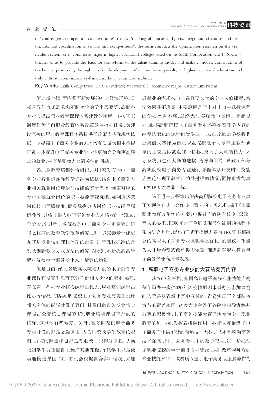 基于技能大赛与1+X证书的...子商务专业课程体系优化研究_李朝红.pdf_第2页