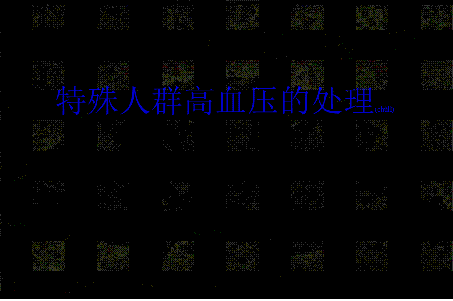 2022年医学专题—特殊人群高血压.pptx_第1页