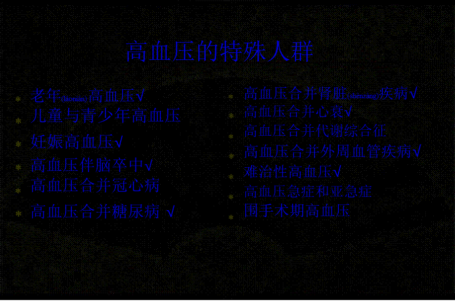 2022年医学专题—特殊人群高血压.pptx_第2页