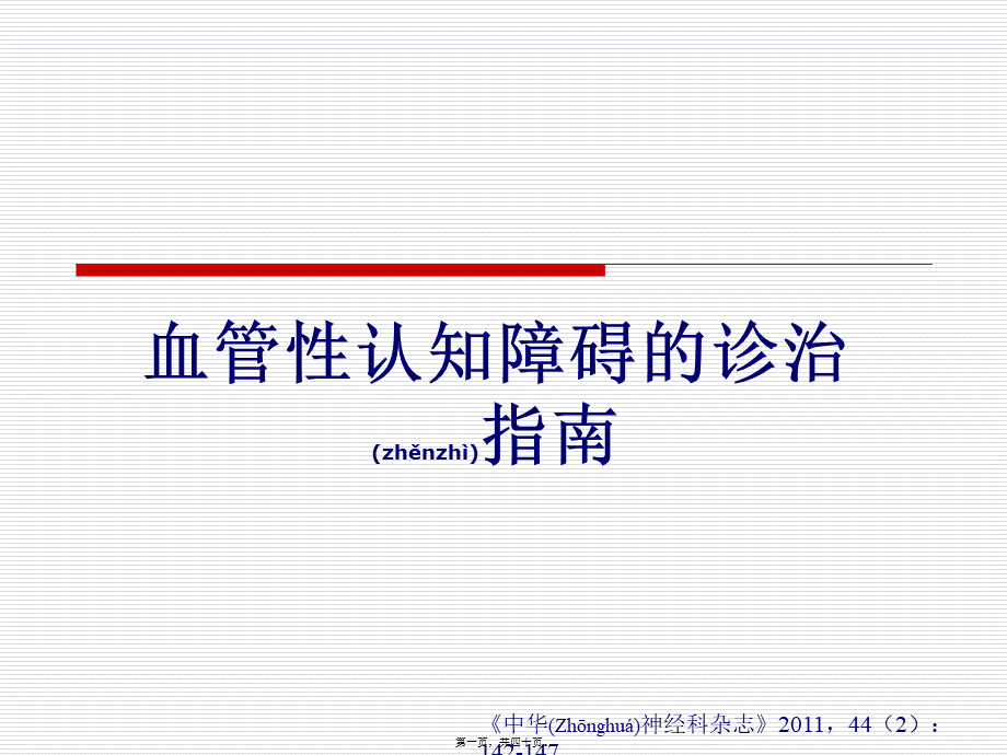 2022年医学专题—中国血管性认知障碍诊治指南2011.ppt_第1页