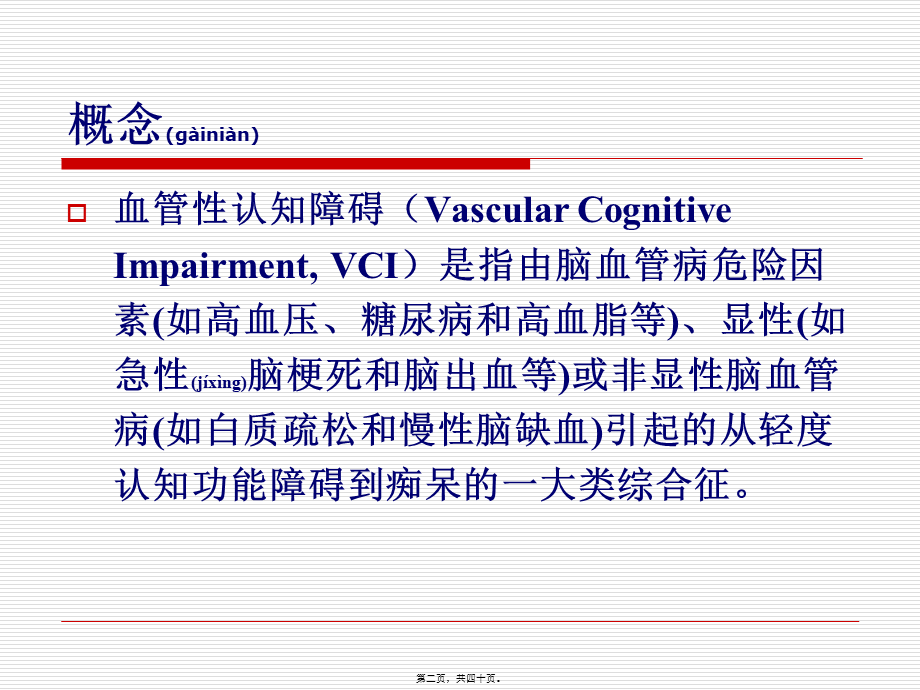 2022年医学专题—中国血管性认知障碍诊治指南2011.ppt_第2页