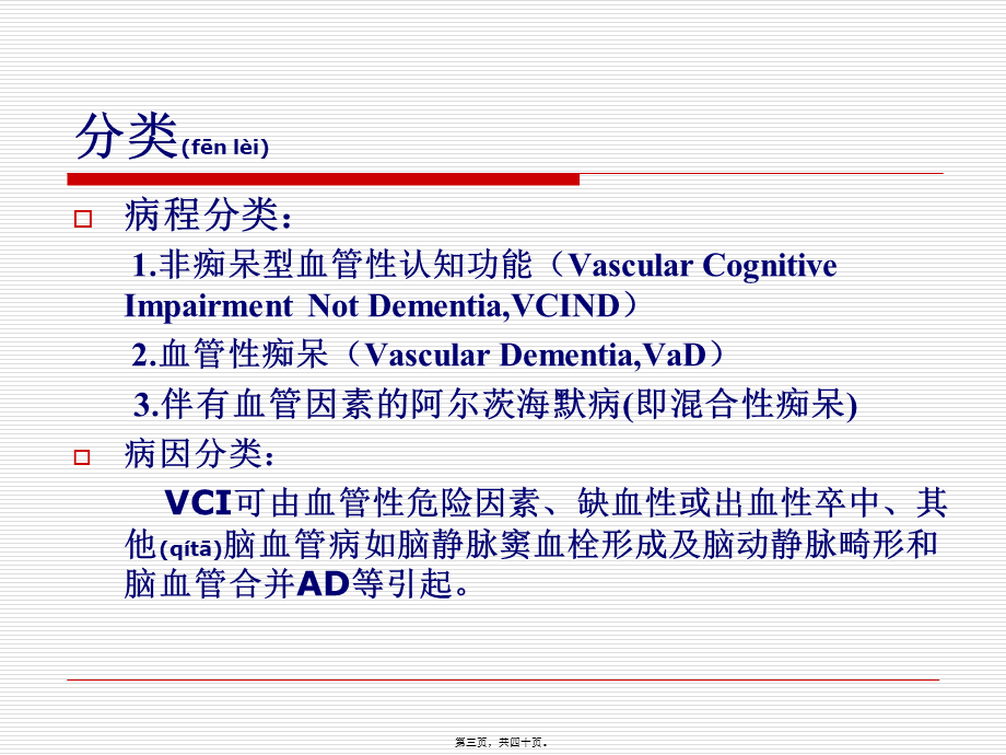 2022年医学专题—中国血管性认知障碍诊治指南2011.ppt_第3页