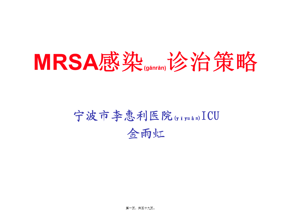 2022年医学专题—MRSA感染诊治策略.ppt_第1页