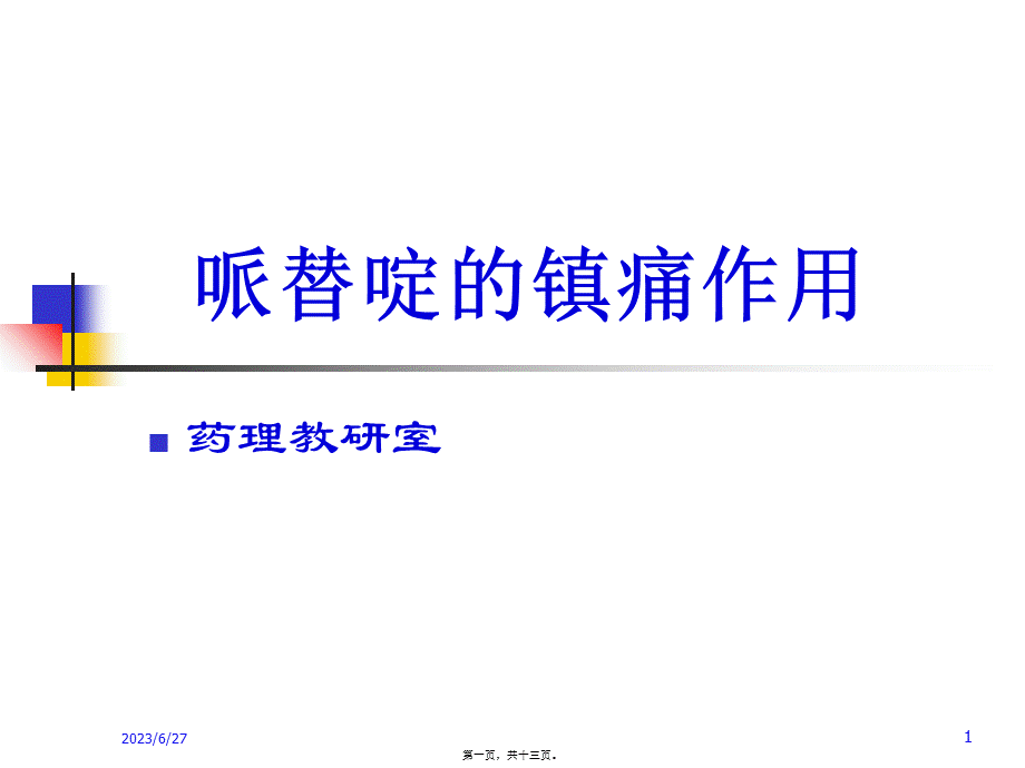 哌替啶的镇痛作用.pptx_第1页