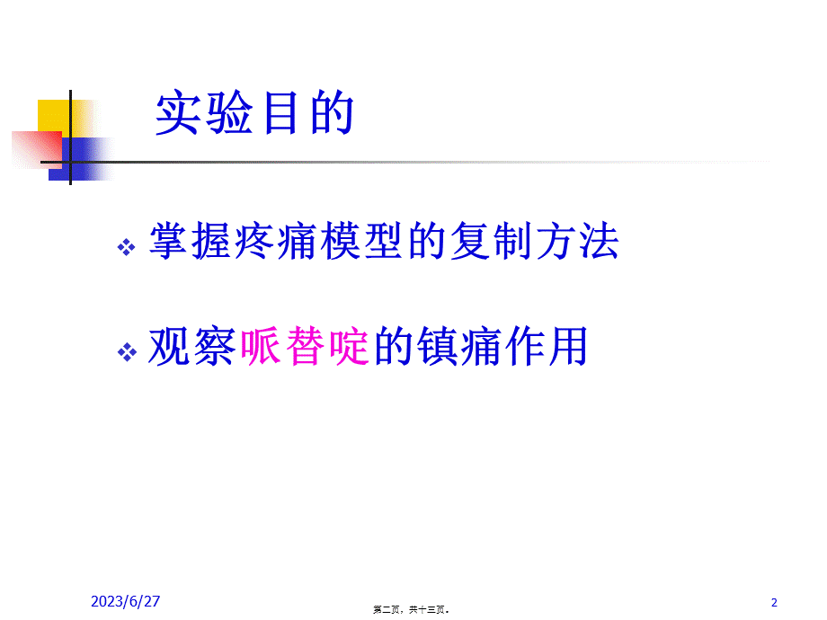 哌替啶的镇痛作用.pptx_第2页