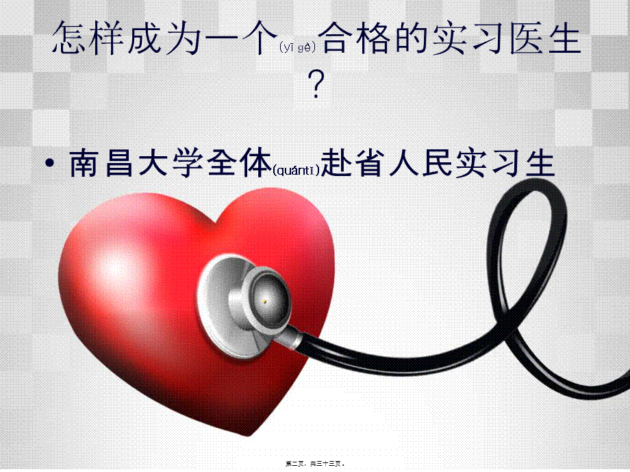 2022年医学专题—如何成为一个合格的实习医生(1).ppt_第2页