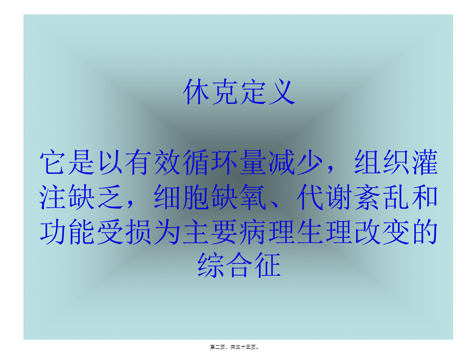 休克定义它是以有效循环量减少-组织灌注不足-细胞缺氧、....pptx_第2页