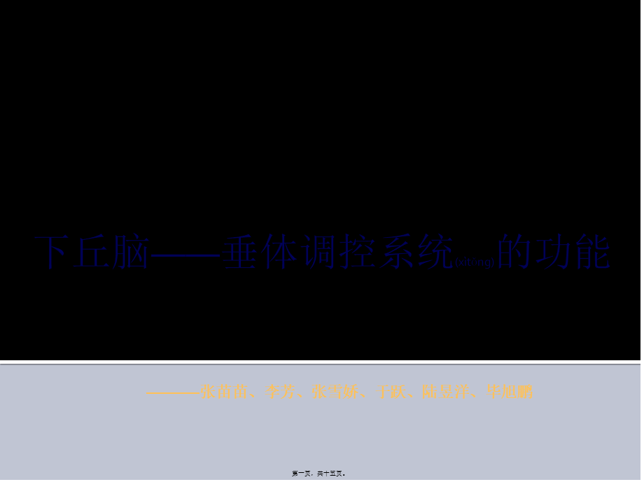 2022年医学专题—下丘脑——垂体调控(1).ppt_第1页