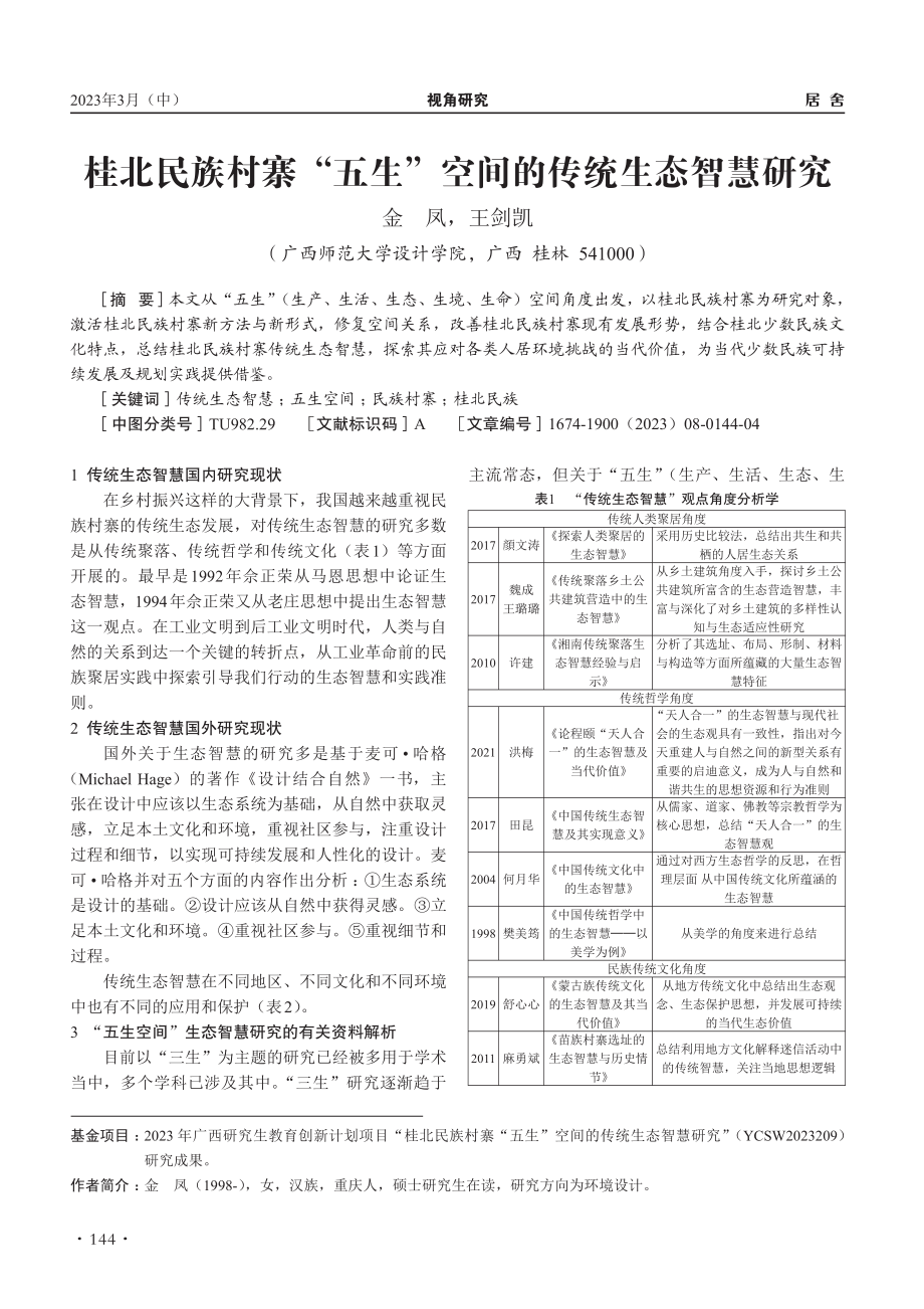 桂北民族村寨“五生”空间的传统生态智慧研究_金凤.pdf_第1页