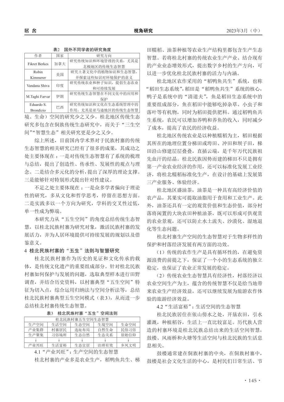 桂北民族村寨“五生”空间的传统生态智慧研究_金凤.pdf_第2页