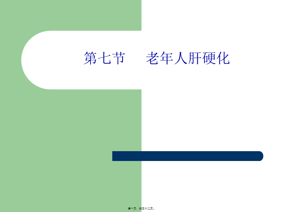 2022年医学专题—AA老年人肝硬化(1).ppt_第1页