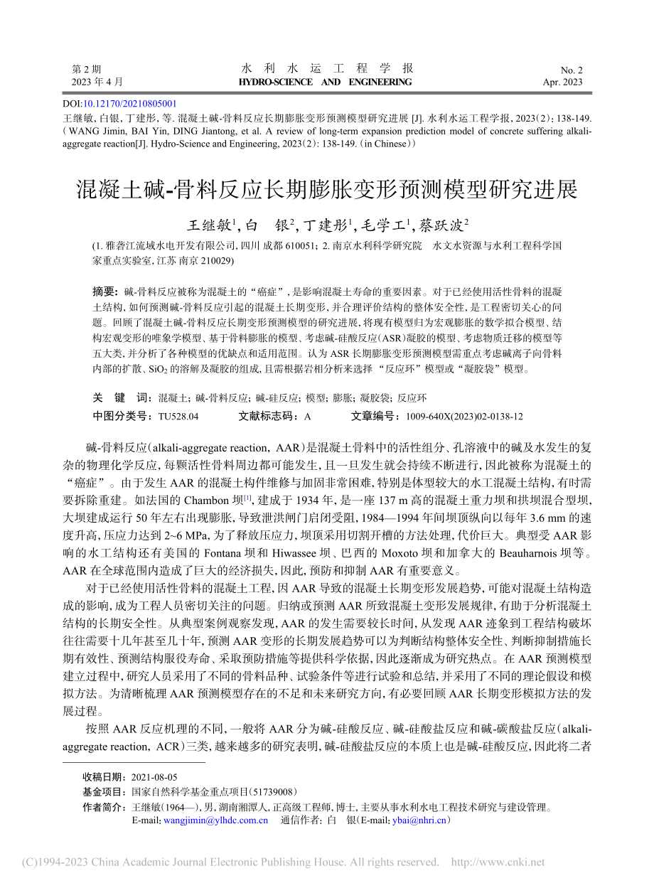 混凝土碱-骨料反应长期膨胀变形预测模型研究进展_王继敏.pdf_第1页