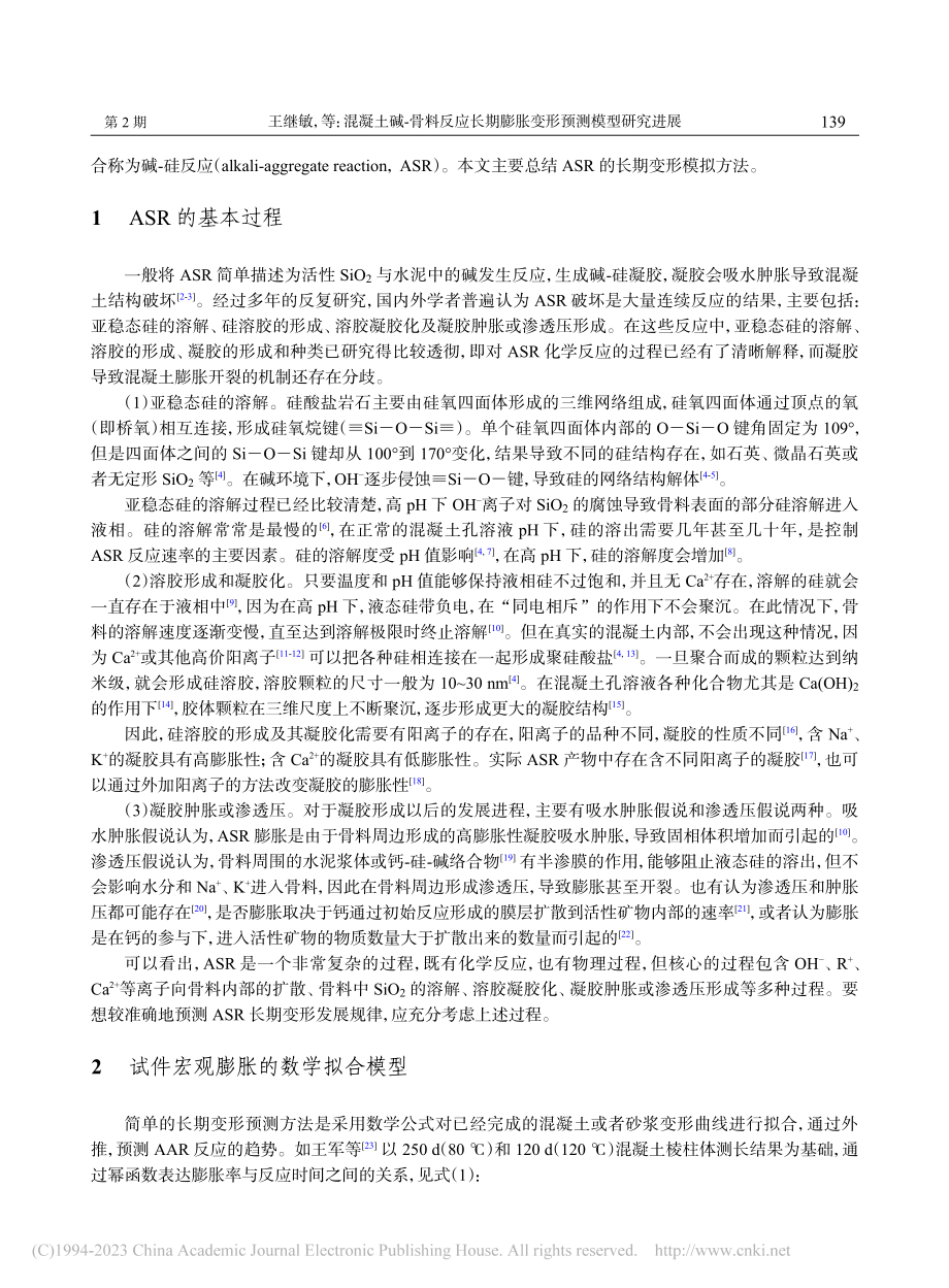 混凝土碱-骨料反应长期膨胀变形预测模型研究进展_王继敏.pdf_第2页