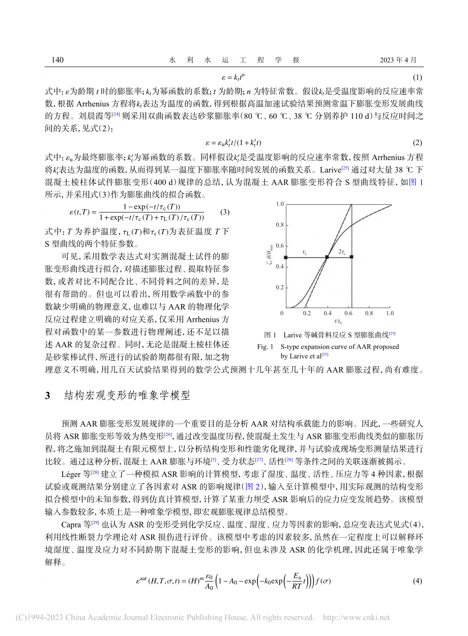 混凝土碱-骨料反应长期膨胀变形预测模型研究进展_王继敏.pdf_第3页