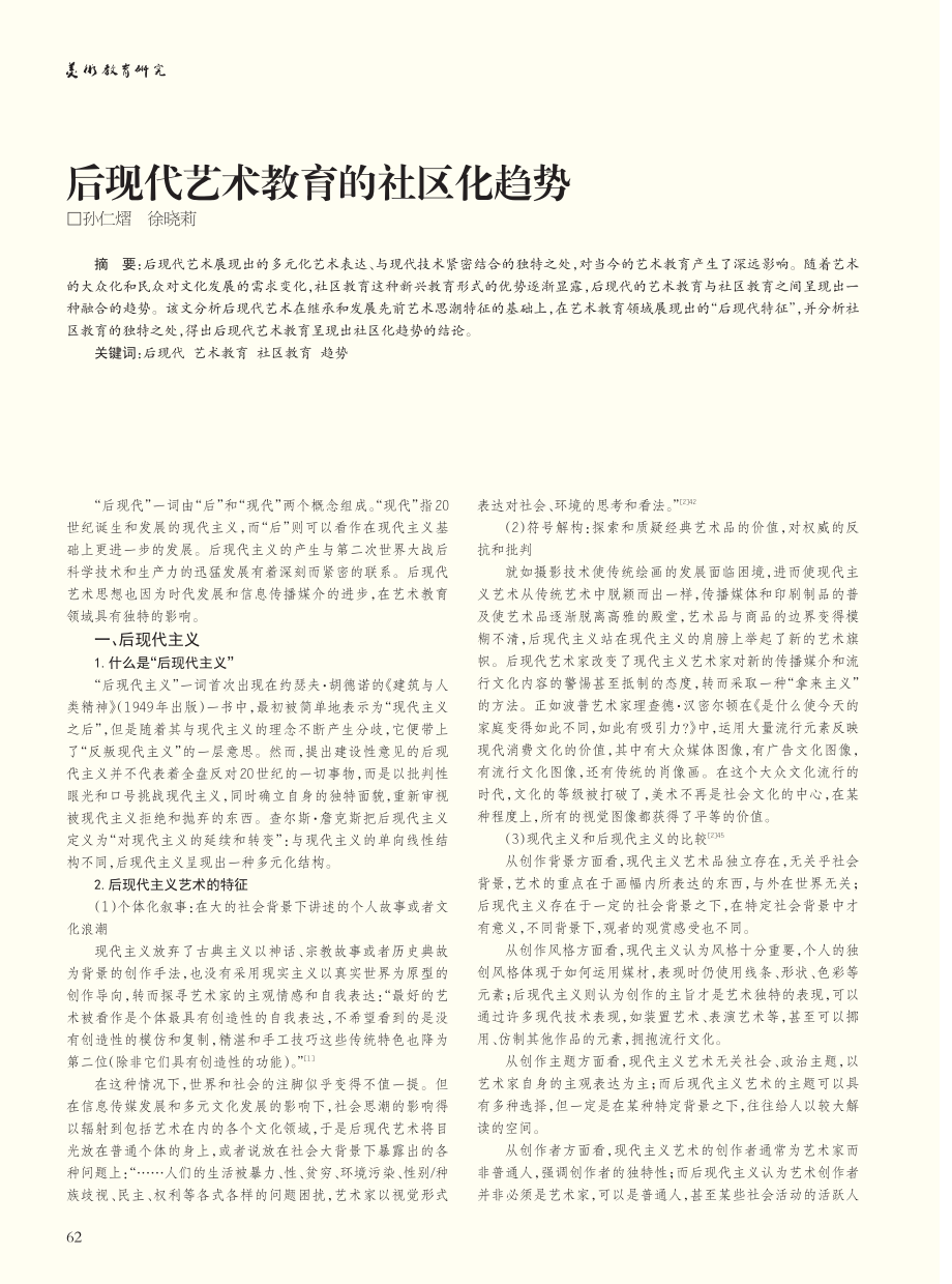 后现代艺术教育的社区化趋势_孙仁熠.pdf_第1页