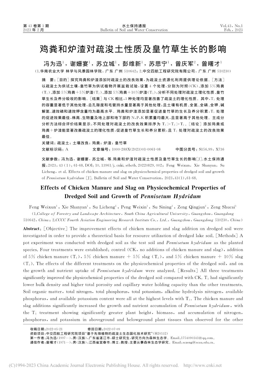 鸡粪和炉渣对疏浚土性质及皇竹草生长的影响_冯为迅.pdf_第1页