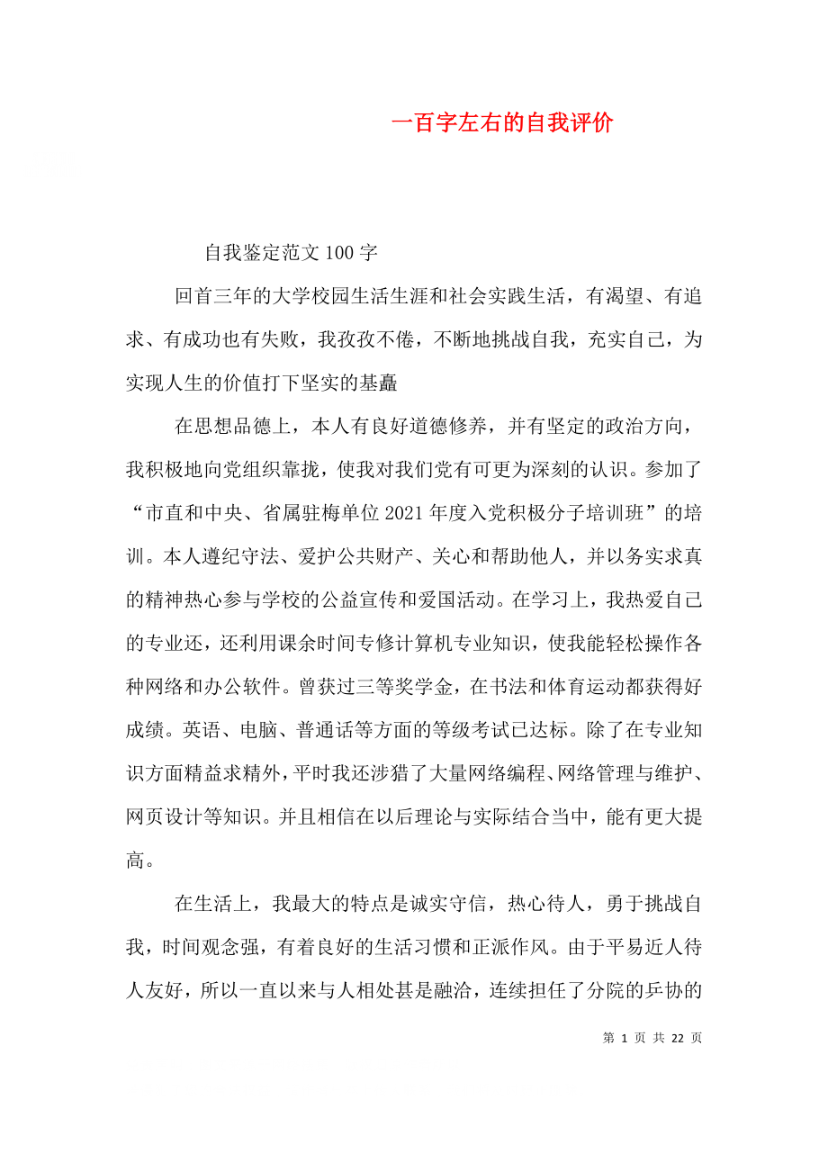 一百字左右的自我评价.doc_第1页