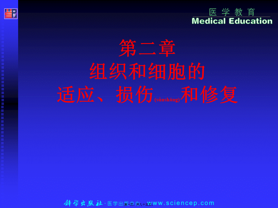 2022年医学专题—第2章-细胞和组织的适应、损伤和修复(1).ppt_第1页