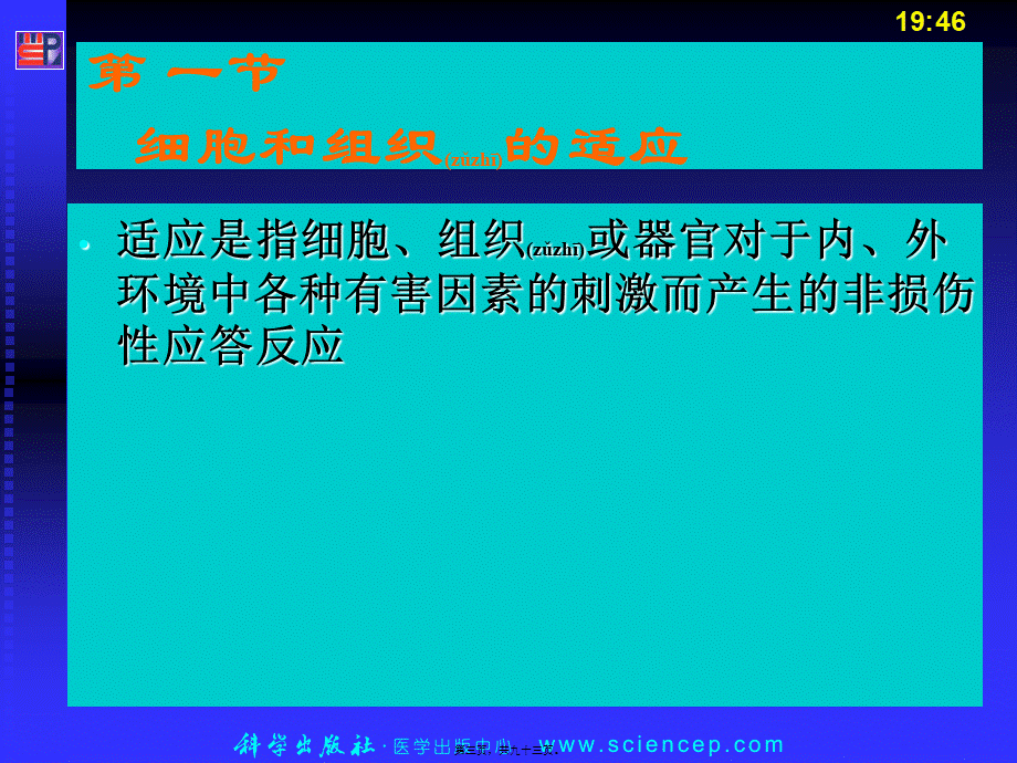 2022年医学专题—第2章-细胞和组织的适应、损伤和修复(1).ppt_第3页