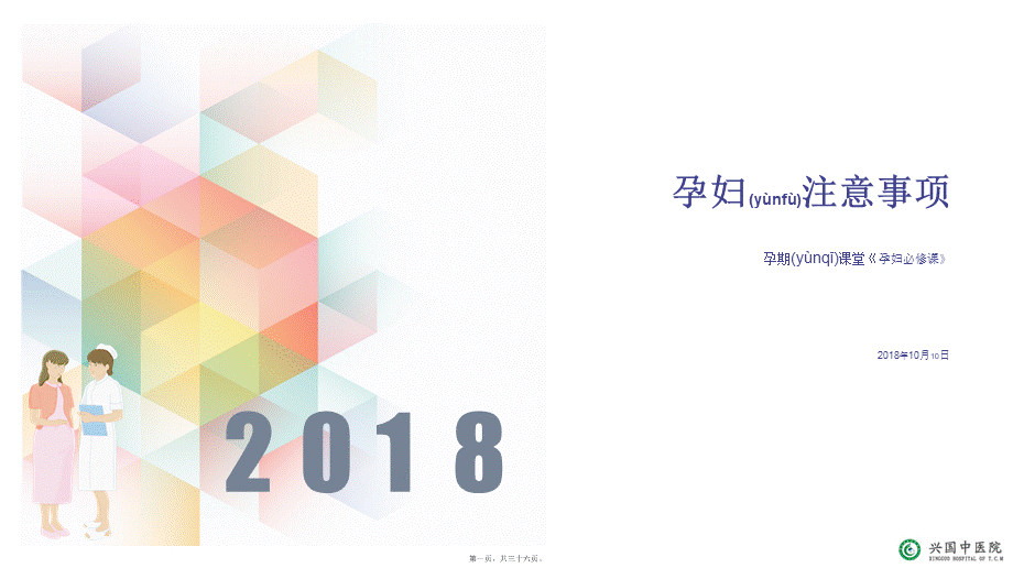 2022年医学专题—孕妇注意事项-孕妇课堂《必修课》2018(1).ppt_第1页