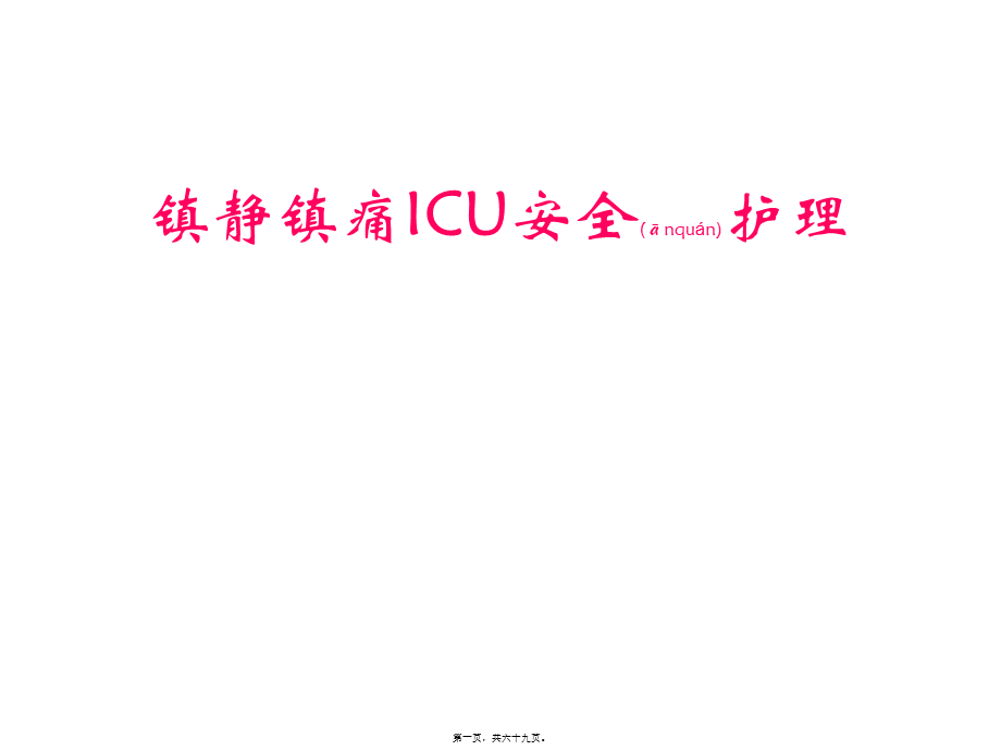 2022年医学专题—在神外ICU镇静镇痛.ppt_第1页