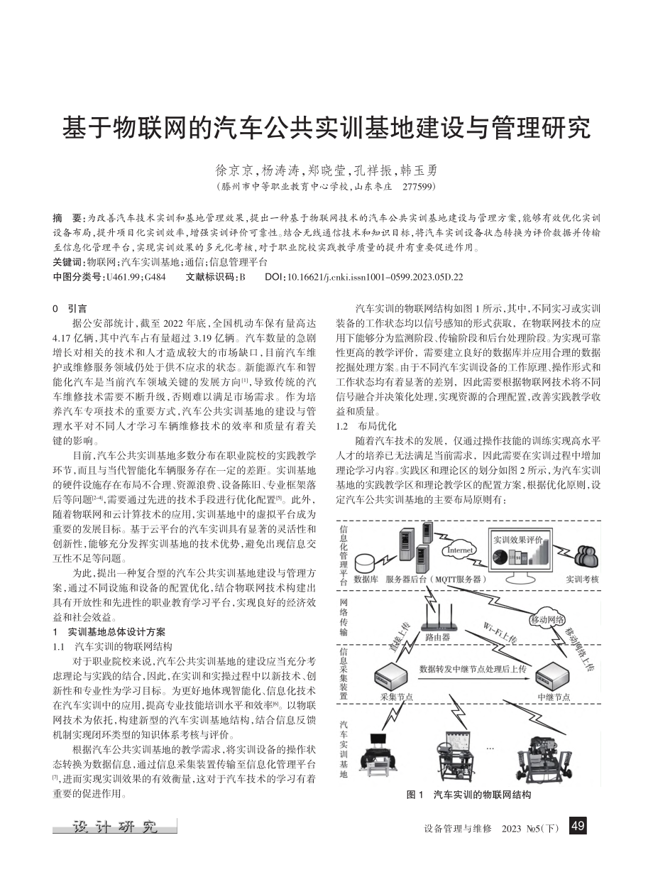 基于物联网的汽车公共实训基地建设与管理研究_徐京京.pdf_第1页