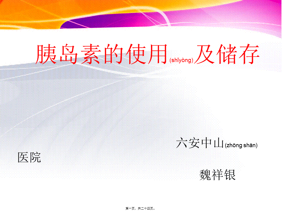 2022年医学专题—胰岛素的使用ppt.ppt_第1页