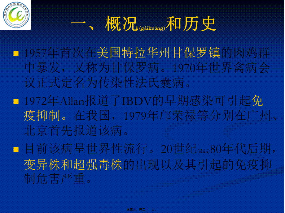 2022年医学专题—第八节鸡传染性法氏囊病(1).ppt_第3页