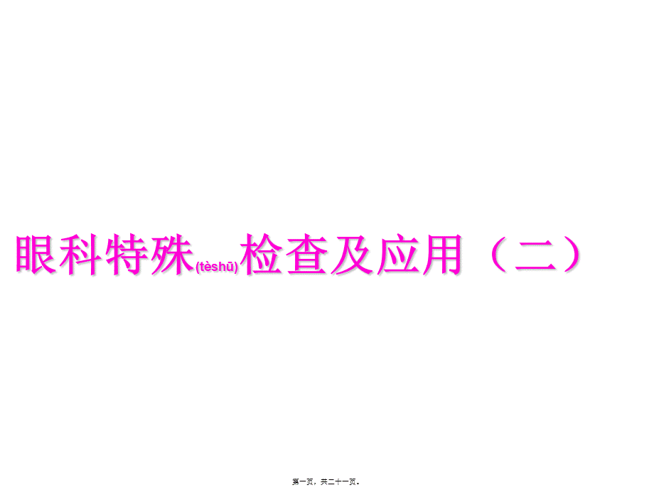 2022年医学专题—眼科特殊检查及应用(二)(1).ppt_第1页